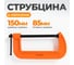Струбцина G-образная WIEDERKRAFT 6 150 мм WDK-QC230 2
