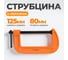 Струбцина G-образная 5 125 мм WIEDERKRAFT WDK-QC225 2