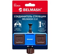Соединитель струбцин Белмаш CJ2 RA202A
