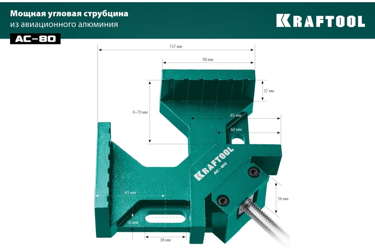 Угловая струбцина KRAFTOOL AC-80 алюминиевая, глубина зажима 70 мм 32202 -  выгодная цена, отзывы, характеристики, фото - купить в Москве и РФ