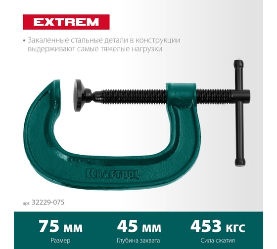 G-образная струбцина KRAFTOOL Extrem 75х45 мм, G-75 32229-075