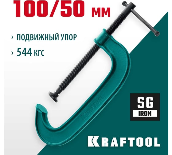 Струбцина KRAFTOOL Extrem G-100 G-образная 100х50 мм 32229-100