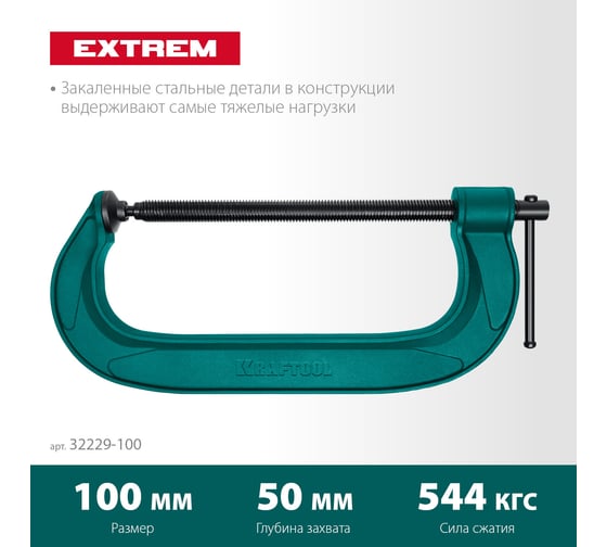 Струбцина KRAFTOOL Extrem G-100 G-образная 100х50 мм 32229-100