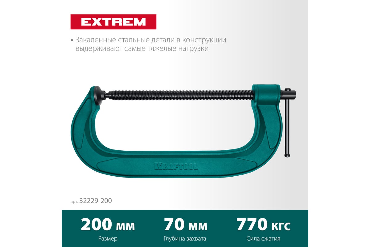 Струбцина KRAFTOOL Extrem G-200 G-образная, 8"/200 мм 32229-200 ...