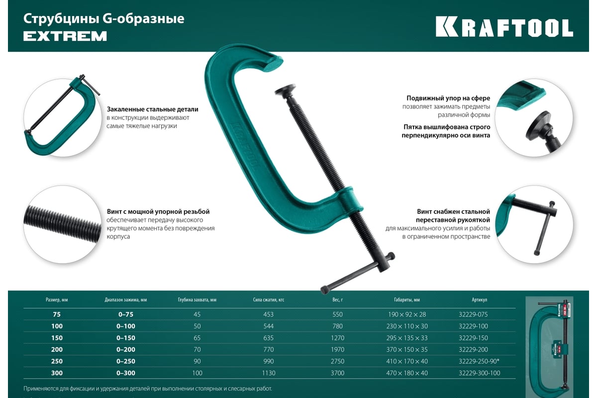 Струбцина KRAFTOOL Extrem G-200 G-образная, 8"/200 мм 32229-200 ...