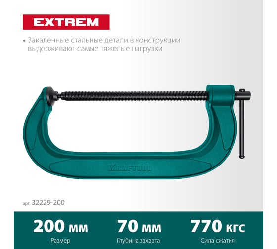 Струбцина KRAFTOOL Extrem G-200 G-образная, 8"/200 мм 32229-200