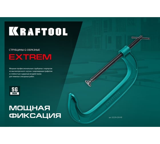 Струбцина KRAFTOOL Extrem G-200 G-образная, 8"/200 мм 32229-200