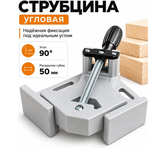 Струбцина угловая BestRoom 30мм (112-423)