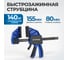 Быстрозажимная струбцина OPTIMUS 6/155mm OPT-QCL155 2