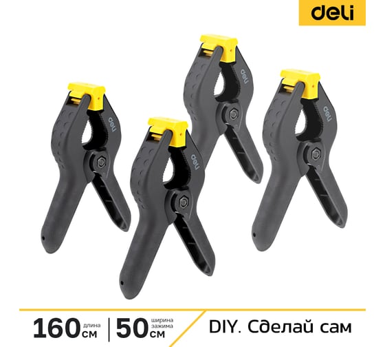 Струбцина-зажим DELI (4 шт) пружинная 160мм DL110006-4S 233955