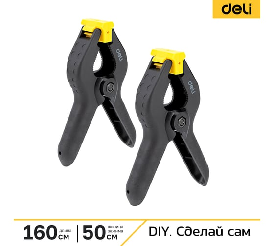 Струбцина-зажим DELI ( 2 шт) пружинная DL110006-2S 233954