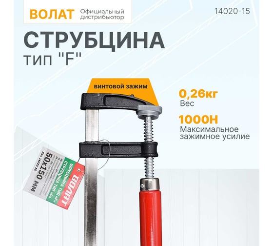 Струбцина ВОЛАТ F-образная 50 x 150 мм 14020-15