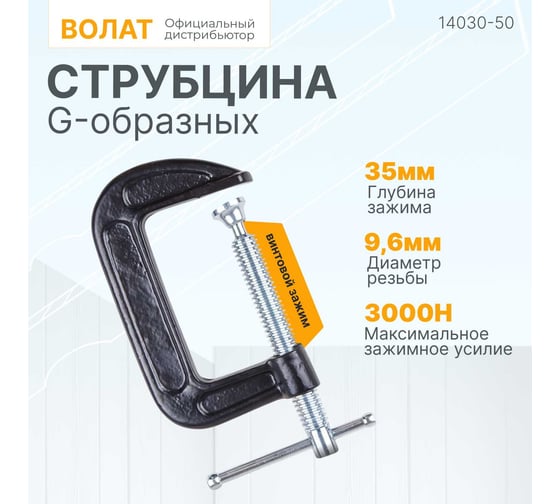 Струбцина ВОЛАТ G-образная 50 мм 14030-50