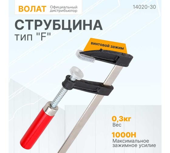Струбцина ВОЛАТ F-образная 50 x 300 мм 14020-30