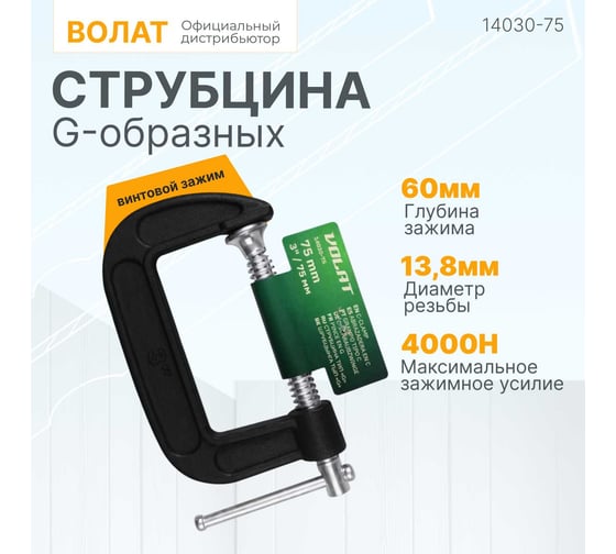 Струбцина ВОЛАТ G-образная 75 мм 14030-75