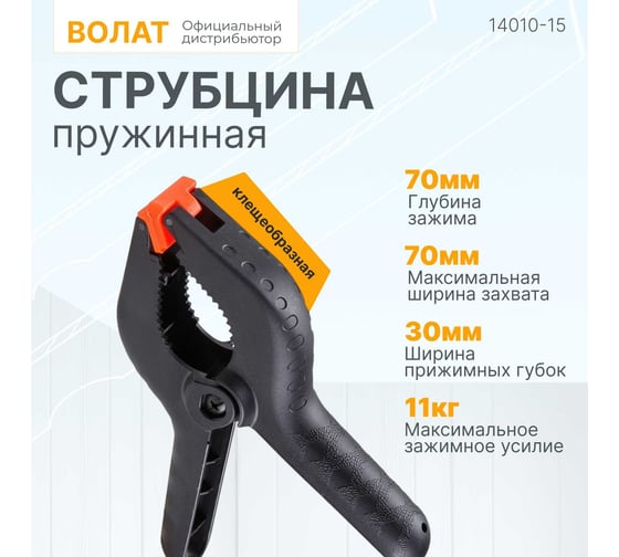 Струбцина ВОЛАТ пружинная 150 мм 14010-15