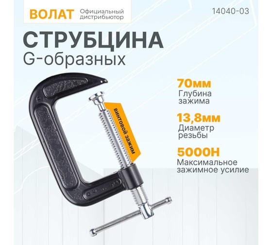Струбцина ВОЛАТ G-образная 100 мм 14030-10
