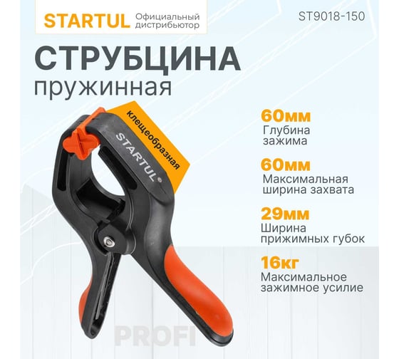 Струбцина STARTUL пружинная 150 мм Profi ST9018-150