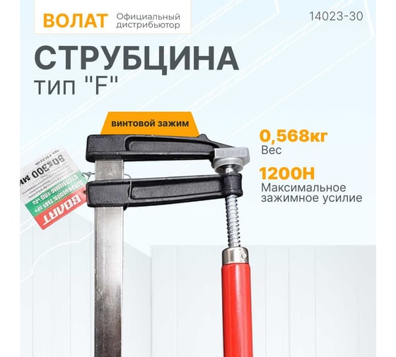 Струбцина ВОЛАТ F-образная 80 x 300 мм 14023-30