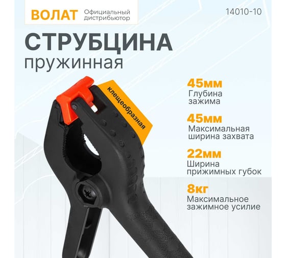 Струбцина ВОЛАТ пружинная 100 мм 14010-10