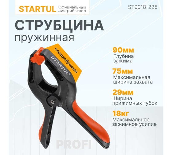 Струбцина STARTUL пружинная 225 мм Profi ST9018-225
