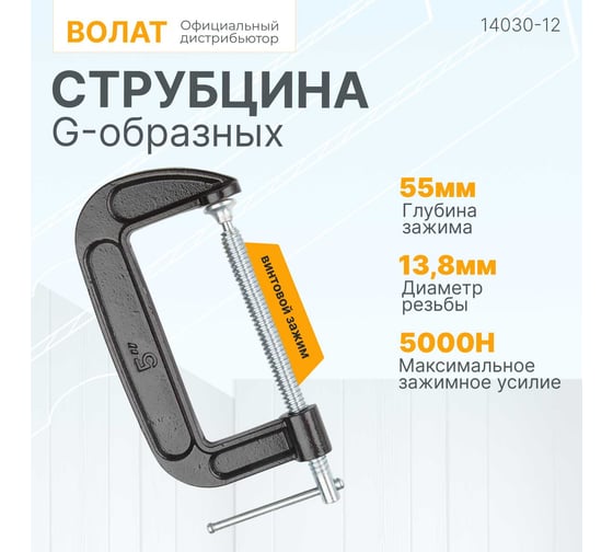 G-образная струбцина ВОЛАТ 125 мм 14030-12