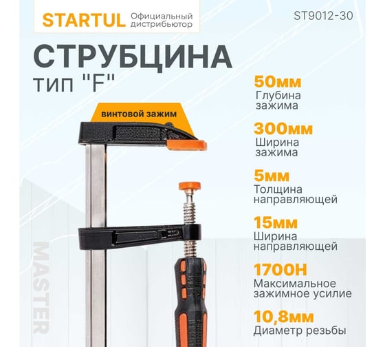 F-образная струбцина STARTUL 50x300 мм ST9012-30