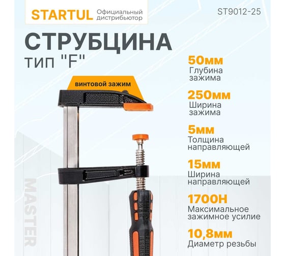 F-образная струбцина STARTUL 50x250 мм ST9012-25