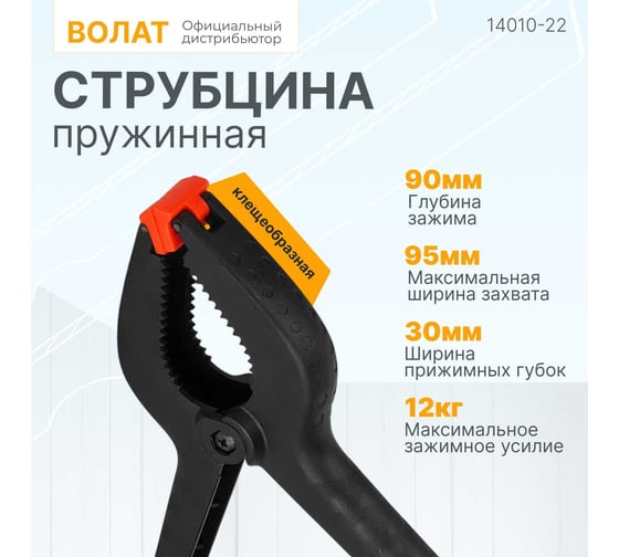 Пружинная струбцина ВОЛАТ 225 мм 14010-22