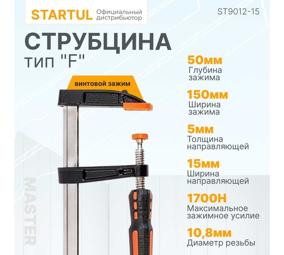 F-образная струбцина STARTUL 50x150 мм ST9012-15
