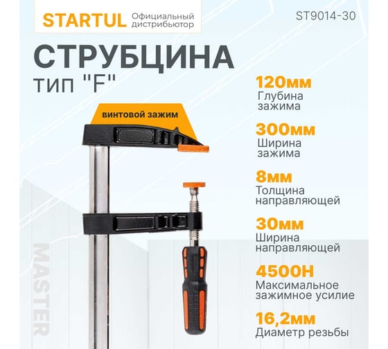 F-образная струбцина STARTUL 120x300 мм ST9014-30