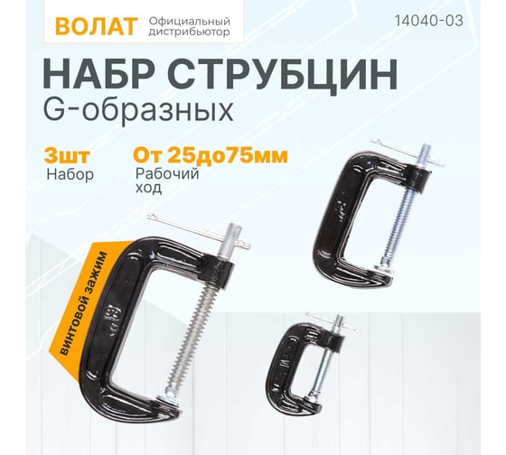Набор G-образных струбцин ВОЛАТ 14040-03