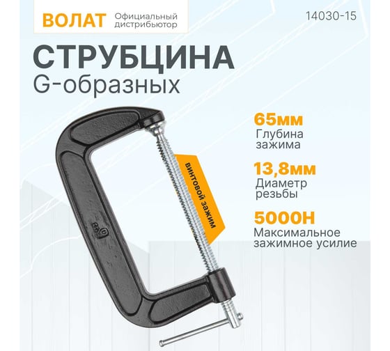 G-образная струбцина ВОЛАТ 150 мм 14030-15