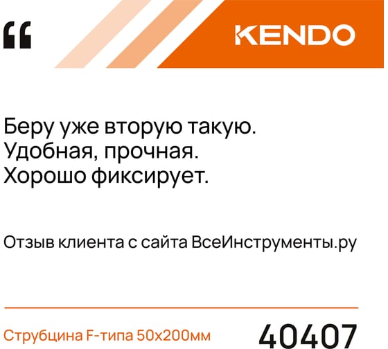 Струбцина F-типа KENDO 50х200мм 40407