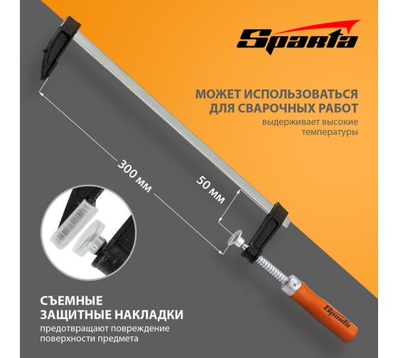 Струбцина SPARTA F-образная,300x50x350 мм// 204325