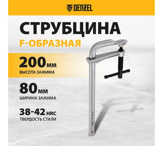 F-образная струбцина Denzel 80x200мм, кованая 20465