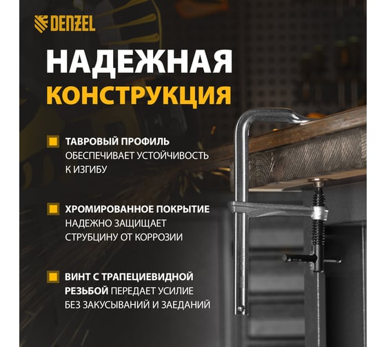 F-образная струбцина Denzel 80x200мм, кованая 20465