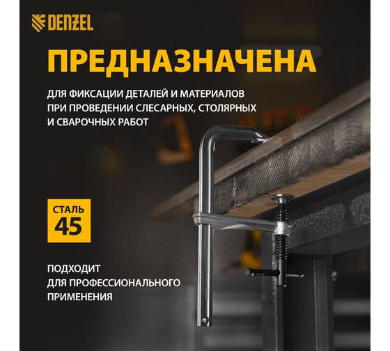 F-образная струбцина Denzel 80x200мм, кованая 20465