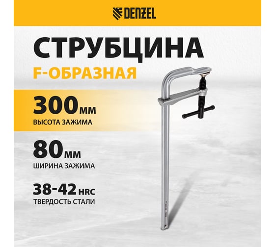 F-образная струбцина Denzel 80x300мм, кованая 20466