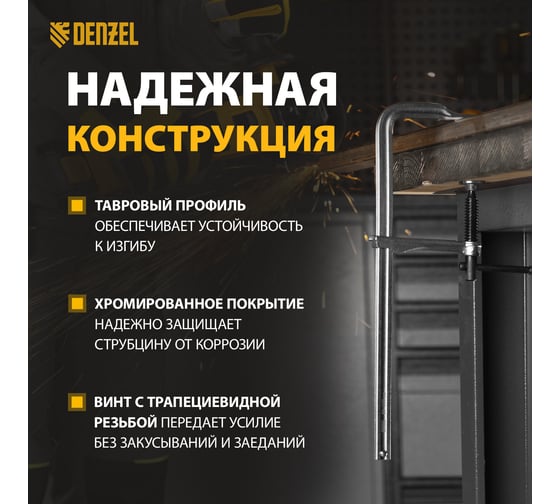 F-образная струбцина Denzel 80x300мм, кованая 20466