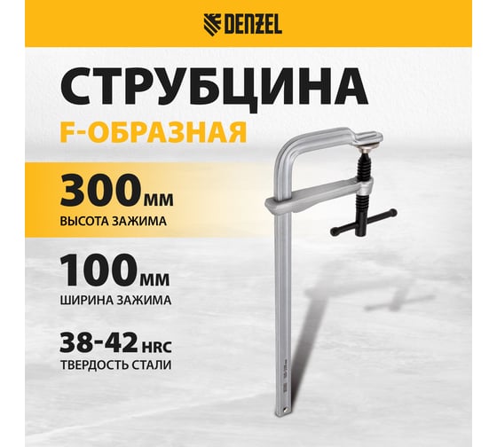F-образная струбцина Denzel 100x300мм, кованая 20470