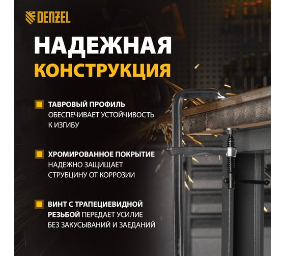 F-образная струбцина Denzel 100x300мм, кованая 20470