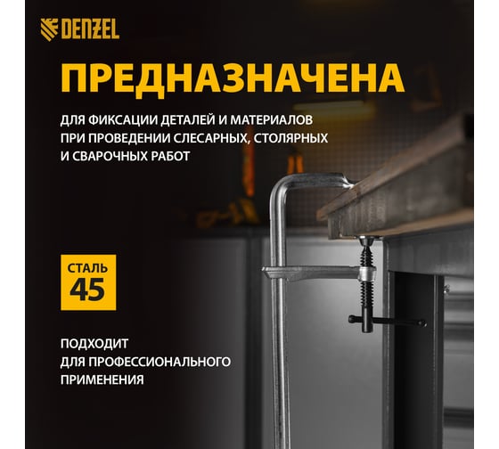 F-образная струбцина Denzel 100x300мм, кованая 20470