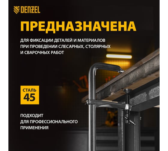 F-образная струбцина Denzel 100x600мм, кованая 20472