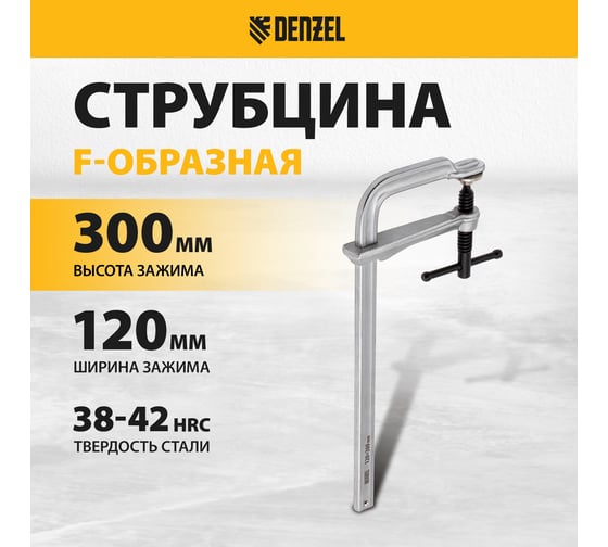 F-образная струбцина Denzel 120x300мм, кованая 20477