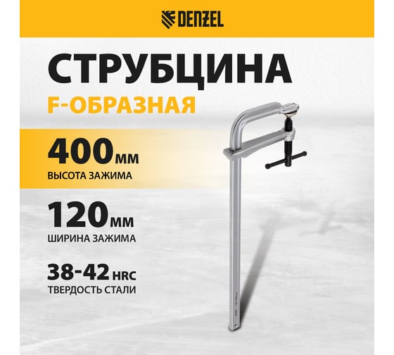 F-образная струбцина Denzel 120x400мм, кованая 20478