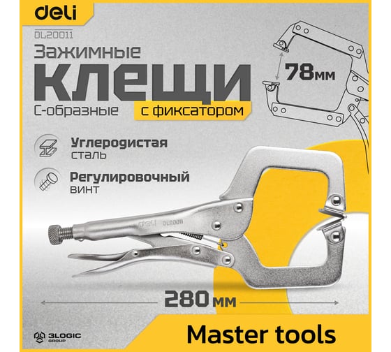Зажимные клещи DELI С-образные с фиксатором DL20011 280мм рабочий ход 78мм, регулировочный винт 98277