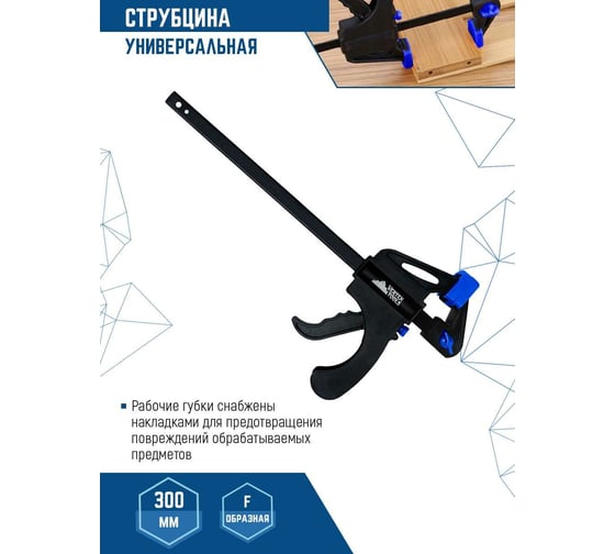 Универсальная струбцина vertextools F-образная, 300мм 2056-300