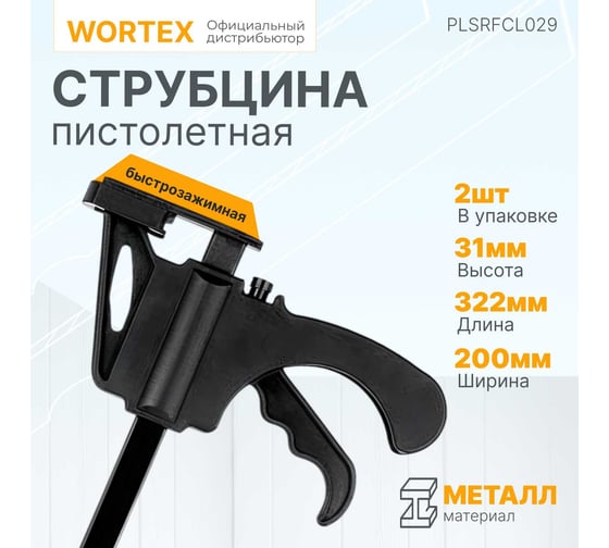 Пистолетная струбцина WORTEX 2 штуки PLSRFCL029