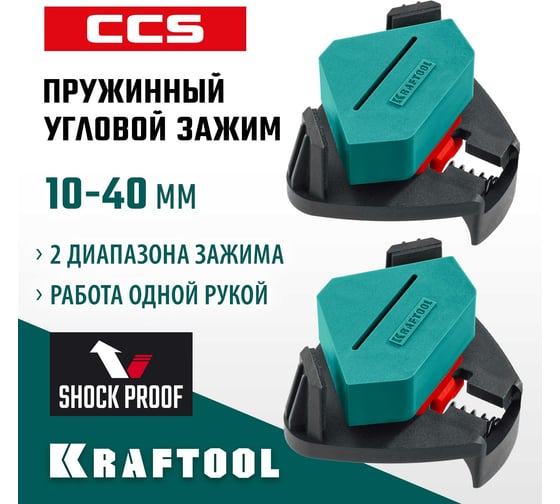 Пружинный угловой зажим KRAFTOOL SCC два диапазона зажима 10-22, 22-40 мм 32205